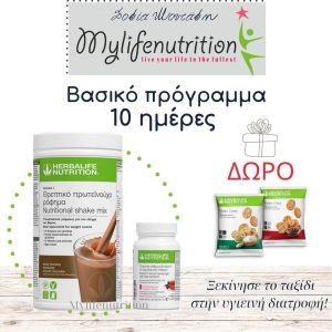Βασικό πρόγραμμα 10 ημερών